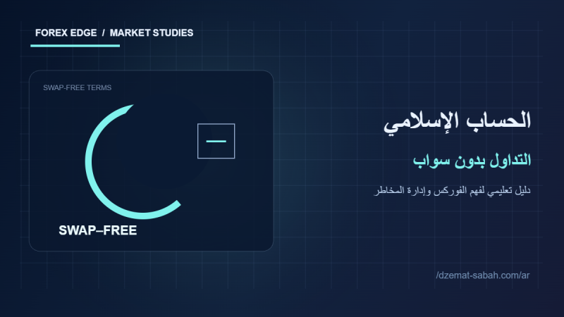 رسم توضيحي للحساب الإسلامي بدون سواب وشروط الرسوم